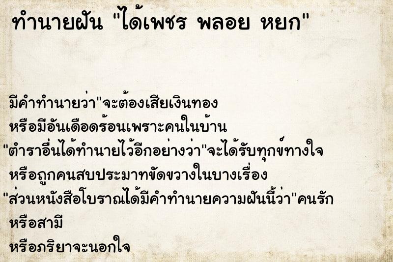 ทำนายฝัน ได้เพชร พลอย หยก